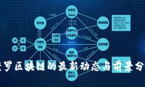 老罗区块链的最新动态与前景分析