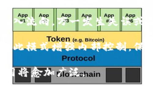 深入探讨多重签名技术：安全性、应用与未来发展/

多重签名, 区块链, 数字钱包, 网络安全/guanjianci

什么是多重签名技术？

多重签名技术，顾名思义，是一种需要多个签名才能完成交易的安全机制。它最早应用于比特币的区块链技术中，旨在增强数字货币交易的安全性。传统的数字钱包涉及单一的私钥管理，而多重签名则要求多个私钥参与，并通过这些私钥的结合来授权交易。这种机制能够有效减少因单一私钥被盗或丢失而造成的资金风险。

在多重签名的实现中，通常涉及到三个主要的参与方：创建者、中介和验证者。例如，一个多重签名地址可以设定为需要两个签名才能发送交易，这意味着即使有人获取到了一个私钥，只有在另一个私钥被使用的情况下，交易才能被批准，这对于资金的安全性大大提高。

多重签名的工作原理

多重签名的基本工作原理可以借助于加密算法进行详细阐述。使用者在创建一个多重签名地址时，首先需要定义各参与者的私钥，并根据需要选择n-of-m签名，即需要m个签名才能完成交易，而总共有n个可能的参与者。以2-of-3签名为例，三个参与者中需要至少两个参与者的签名才能进行资金转移。

在实际操作中，用户需要通过他们的私钥对交易进行签名，只有在达到规定的签名数量后，交易才会被网络确认。这一过程确保了即使发生了单方私钥泄露的情况，也不会立刻导致资金被窃取，因为需要其他参与方的配合才能完成交易。

多重签名在区块链中的应用

多重签名在区块链技术中被广泛应用，尤其是在数字资产的交易与管理上。例如，在企业财务管理中，通常会设置多位负责人的多重签名钱包，以避免某一单一员工处理资金时的失误或舞弊行为。此外，它也被应用于众筹、智能合约等场景中，增加了交易的可信度与安全性。

在去中心化金融（DeFi）领域，多重签名同样发挥着至关重要的作用。很多去中心化自治组织（DAO）利用多重签名机制进行资金管理和决策投票，以确保权力的分散与透明。在这些应用中，多重签名的管理钱包通常被设定为一种安全网络，只有经过多方签名才能进行资金的出入，从而大幅降低了被破解和攻击的风险。

多重签名的优势与挑战

多重签名的优势明显，既提供了额外的安全性，又能防止单人操作中的潜在风险，特别是在涉及大额资金的交易过程中，确保多位参与者的共同审核无疑增加了信任感。然而，尽管如此，多重签名也面临着一些挑战。

首先，多重签名需要多个私钥进行协作，这就对操作的复杂性提出了更高的要求。一些用户可能会因为管理多个私钥而感到困惑，这就需要额外的学习与适应过程。其次，若参与者中有人员退场或更换，更新相应的多重签名设置也会耗费时间和精力。此外，虽然多重签名让资金安全度加倍，但倘若恶意攻击者能够获得足够的私钥，也依然可以对资金进行控制，因此其管理和使用必须保持谨慎。

多重签名的未来发展方向

展望未来，多重签名的技术将随着区块链的不断演进而日益演化和。随着技术的进步和用户需求的多样化，可能会出现更加智能化的多重签名方案。在此基础上，可能还会结合人工智能技术，提供更为智能化的风控管理。

另外，随着金融监管政策的日益严格，多重签名的合规性也将成为发展的重心。许多项目可能需要平衡技术与法规之间的关系，开发符合监管要求的解决方案。无论是个人用户还是企业用户，在选择多重签名解决方案时，都需要充分考虑其合规性和安全性。

问题一：多重签名与单签名相比有哪些安全优势？

多重签名与单签名的安全优势主要体现在以下几个方面。首先，从技术层面来看，单签名钱包只需一个私钥完成交易，因此若这个私钥被盗，则整个钱包的资金将面临风险。而在多重签名的设置中，单一私钥的被盗并不足以导致资产的失窃，需要多方协作才能够实现资金转移。

其次，在用户权限管理方面，多重签名提供了灵活的访问控制。企业或团队内部可以根据需求灵活配置各参与者的签名权重，而单签名则无法实现这一自定义控制。这种侧重于合规监管和风险防范的特点，对金融机构、投资者及DAO等特别重要。

最后，从资金托管角度，多重签名能够清晰地建立信任机制。当涉及资金的划拨或决策时，经过多方共同签名的过程便铸就了更高的信任基础。这种信任关系不仅仅局限于技术之内，更多的是在于管理层面的去中心化。

问题二：如何设置一个多重签名钱包？

设置多重签名钱包相对较为简单，用户可以选择支持多重签名的加密钱包应用，如Electrum、Armory等。在创建新钱包时，用户需要选择“多重签名”选项，并输入参与者的公钥。接着，需要设定所需的签名数目，例如2-of-3，表示三个密钥中需要两个密钥进行签名。完成生成后，用户便可以向其他参与者发出钱包的使用邀请，获取他们的公钥。

用户应当根据参与者的使用场景和需求，合理分配公钥。在添加参与者时，还需考虑到例如更换成员、丢失密钥等长远发展问题。如有成员更替，系统可设定一种非对称共享机制，便于更新和管理。此外，建议设置一个用于紧急情况下的单独恢复密钥，以防止所有参与者突发意外从而无法签名的问题。

问题三：多重签名是否会影响交易速度？

多重签名确实可能在一定程度上影响交易速度，尤其是在参与者较多的情况下。每个参与者都需要针对交易进行确认并签名，这样一来，所需的时间自然会比单签名模式长。然而，这种延迟通常是可以通过合理的操作流程管理来减少的。

例如，提前与参与者确认好交易细节，确保每位用户在正确的时间参与签名流程。同时，选择一款支持高效签名交易的加密钱包也是一种方式。一些钱包提供链下签名技术，可以在链下进行签名后再提交到区块链上，从而减少链上的确认时间。

问题四：多重签名在企业资金管理中的重要性是什么？

多重签名在企业资金管理中的重要性不可低估。对于任何企业而言，资金安全是重中之重，尤其是涉及大额资金的交易。在传统的管理模式中，独立的财务负责人或出纳掌握着财务的出入流向，万一发生失误或舞弊行为，往往会给企业造成严重损失。而多重签名机制的引入，恰恰能够有效规避这样的风险。

通过设定多位管理者的共同审核机制，企业能够进行更透明的资金管理。每笔交易都需经由多个相关部门的签名才能完成，不仅增强了信任度，也为未来的审计提供了便利。企业可凭借此模式增强内部控制，保障资金安全，避免经济损失和法律责任。

综上所述，多重签名技术在现代数字经济中扮演着至关重要的角色，不仅提升了资产的安全性，还促进了透明化管理的实现。随着技术的不断进步，我们有理由相信，其在不同领域的应用将愈加广泛。