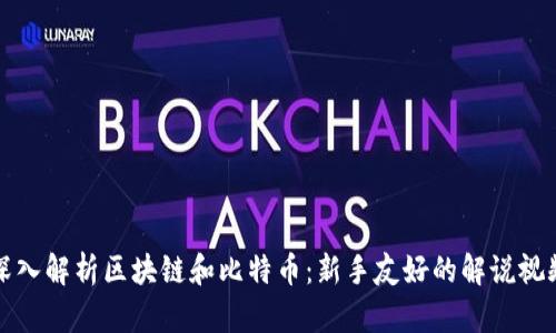 全面深入解析区块链和比特币：新手友好的解说视频教程