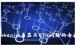 解决Tokenim未显示ETH问题的全面指南