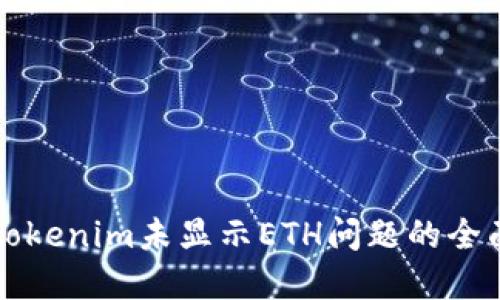 解决Tokenim未显示ETH问题的全面指南