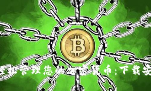 在Coinhub钱包中轻松管理您的加密货币：下载安装指南与功能解析