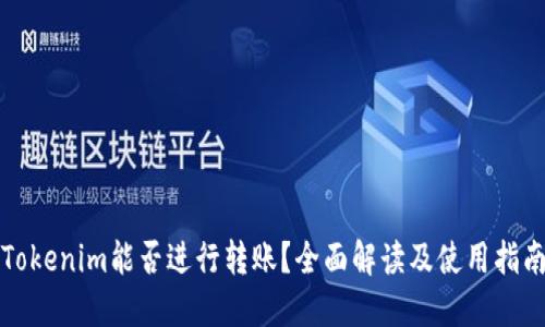 Tokenim能否进行转账？全面解读及使用指南