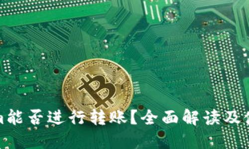 Tokenim能否进行转账？全面解读及使用指南