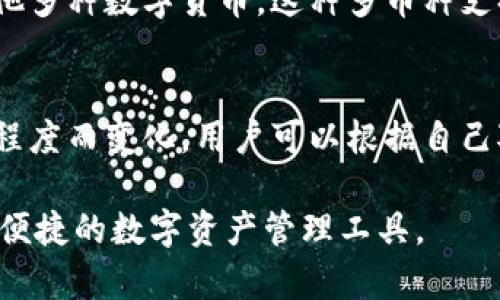 Tokenim与比特派钱包详细对比：哪款数字资产钱包更适合你？

Tokenim, 比特派钱包, 数字货币钱包, 钱包比较/guanjianci

在数字货币时代，安全、高效的数字资产管理工具显得尤为重要。Tokenim和比特派钱包作为当前市场上比较受欢迎的两款数字资产钱包，各有其特点和优势。本篇文章将详细分析这两款钱包的功能、优劣，并探讨它们适合的用户群体，帮助你选择最符合需求的数字资产钱包。

1. Tokenim钱包简介
Tokenim是一个相对较新的数字资产钱包，其主要目标是为用户提供安全、个性化的货币管理体验。Tokenim支持多种主流数字货币，包括比特币、以太坊、莱特币等。用户可以通过其直观的用户界面方便地进行资产管理。

2. 比特派钱包介绍
比特派钱包是一个已经在市场上运营多年的数字资产钱包，以其安全性和用户友好型受到用户的青睐。该钱包同样支持多种数字货币的存储和交易，其功能丰富，用户可以享受到多种数字货币的服务。

3. 功能对比
在功能方面，两款钱包都提供了多样的选择。Tokenim在安全性方面有着严格的技术要求，除了基础的私钥保护，还引入了生物识别技术，提高了安全性。而比特派钱包则在交易功能和用户体验上做了大量，使得用户在交易时能更加顺畅。

4. 用户体验对比
Tokenim的界面清新，符合现代用户的审美，步骤简单，易于上手。而比特派钱包尽管起初学习曲线稍陡，但一旦熟悉后，用户会发现其操作便捷且功能丰富，特别适合频繁交易的用户。

5. 安全性对比
安全性是选择数字资产钱包时最重要的考量因素之一。Tokenim采用了业界先进的加密技术，并且用户的私钥不会被上传至服务器，确保资产的安全。而比特派钱包同样以安全著称，其团队也通过不断的技术更新来提升钱包的安全性。

6. 适用人群分析
Tokenim适合那些注重个性化和便捷性的用户；而比特派钱包则适合那些期望进行高频交易并希望使用丰富功能的用户。这两款钱包在不同的用户需求背景下各展所长。

7. 结论
最终选择哪一款钱包，还是要根据你的实际需求来决定。希望本篇对比能帮助你做出适合自己的选择。

相关问题1：Tokenim钱包的安全性如何？
Tokenim钱包在安全性方面采取了多重保护措施。除了使用高强度的加密技术外，它实施的用户私钥本地存储策略确保了用户的资产不容易受到攻击。此外，Tokenim还集成了生物识别技术，通过指纹或面部识别来增强钱包的安全性。用户在设置钱包时，不仅可以设置强密码，还可以选择启用两步验证，在进行重要操作时，Tokenim将发送验证码至用户的手机，进一步确保账户安全。同时，Tokenim还定期更新其软件，以修复已知漏洞和增强防御能力。总的来说，Tokenim在安全性方面下了很大功夫，是一款较为安全的数字资产钱包。

相关问题2：比特派钱包如何提升用户体验？
比特派钱包在用户体验方面做了许多努力。首先，它提供了非常简需的界面设计，有助于用户快速理解如何使用各种功能。用户可以一目了然地看到资产的总值和不同币种的表现。此外，比特派钱包对新手用户提供了详细的使用指南，即使是没有经验的用户也能很快上手。其次，比特派钱包的交易速度非常快，支持多种交易方式和链下交易，大大提高了用户的交易效率。用户在使用比特派钱包时，常常会感受到其流畅的操作体验和迅速的反馈系统。此外，比特派钱包的客服团队也十分专业，能够及时帮助用户解决问题。综上，比特派钱包通过界面、提升交易速度和加强客户服务等多重方式来提升整体用户体验。

相关问题3：Tokenim钱包支持哪些币种？
Tokenim钱包支持多种主流数字货币，这一点使其在同行中占有一定优势。首先，Tokenim支持比特币（BTC），这是一种全球知名的数字货币。同时，它也支持以太坊（ETH）及其ERC-20代币，使得用户可以轻松参与到以太坊生态中的各种去中心化应用和DeFi项目。此外，Tokenim还支持莱特币（LTC）、比特币现金（BCH）等其他多种数字货币。这种多币种支持的特点，使得Tokenim成为一个多功能的数字资产钱包，能够满足用户多样的投资需求。值得一提的是，Tokenim还会定期更新其支持的币种，不断引入新的数字资产，以适应市场的变化。

相关问题4：比特派钱包的费用结构如何？
比特派钱包的费用结构相对透明，这也是其吸引用户的一个重要因素。在使用比特派钱包进行交易时，用户可能会面临一定的网络手续费，这一点在所有数字资产钱包中都是普遍存在的。比特派钱包本身并不收取额外管理费或者服务费，用户所需支付的费用主要集中在链上交易的矿工费上。矿工费用会根据网络的拥堵程度而变化，用户可以根据自己对交易速度的需求选择合适的费用。此外，比特派钱包在某些情况下会提供低费率的交易选项，用户可以选择这些低费用的交易方式，进一步降低整体费用。在交易过程中，用户可以随时查看相关费用的明细，以做到心中有数。总的来说，比特派钱包在费用结构上保持透明，用户可以清楚地了解到自己在使用过程中的成本。

通过以上分析，我们可以清楚地看到Tokenim和比特派钱包各自的优劣势，选择适合自己的数字资产钱包将是一个根据个人需求和使用习惯而定的过程。希望本文能够为你的决策提供有价值的信息。随着市场的不断发展和技术的日新月异，未来更多的数字资产钱包将不断涌现，用户还需保持关注，及时了解新兴的安全、便捷的数字资产管理工具。