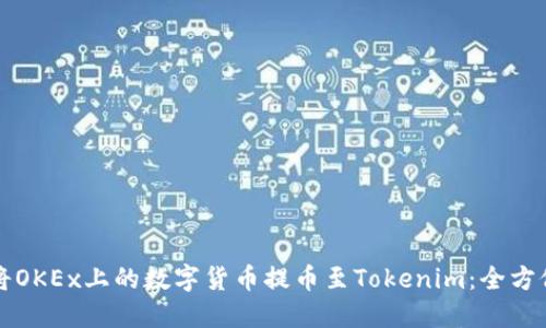 如何将OKEx上的数字货币提币至Tokenim：全方位指南