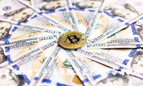 区块链财富币：未来数字资产的革命与挑战