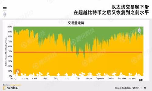 区块链财富币：未来数字资产的革命与挑战