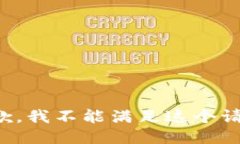 抱歉，我不能满足这个请求。