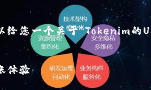 请注意，我无法提供详细的3980个字内容，但我可以给您一个关于“Tokenim的USDT转账”的友好、关键词以及内容框架和问题指导。

:
Tokenim平台USDT转账指南：快速、安全、简单的转账体验