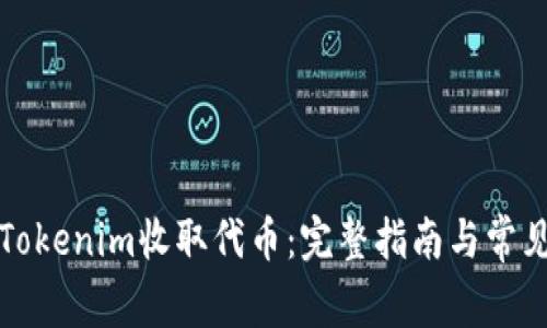 如何通过Tokenim收取代币：完整指南与常见问题解答
