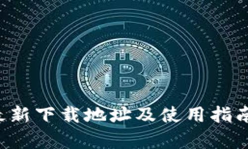 K豆钱包最新下载地址及使用指南全面解析