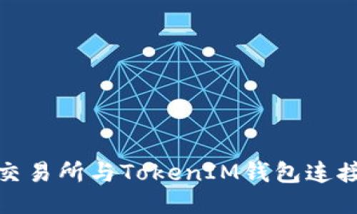 如何将ZB交易所与TokenIM钱包连接：详细指南