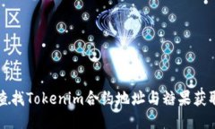 如何查找Tokenim合约地址与糖果获取方法