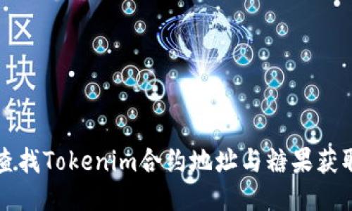 如何查找Tokenim合约地址与糖果获取方法