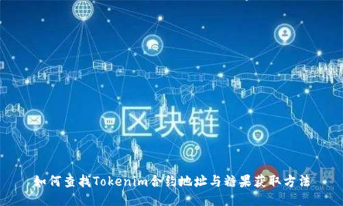 如何查找Tokenim合约地址与糖果获取方法