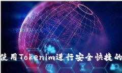 如何使用Tokenim进行安全快捷的转账
