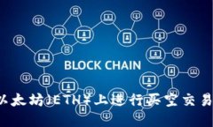 : 如何在以太坊（ETH）上进行买空交易：完全指南