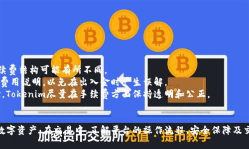   如何在Tokenim平台上获取数字资产 / 
 guanjianci Tokenim, 数字资产, 加密货币, 交易平台 /guanjianci 

引言
随着区块链技术的不断演进，数字资产的获取方式也变得日益多样化。Tokenim作为一个新兴的交易平台，吸引了众多投资者的关注。本篇文章将深入探讨Tokenim平台的功能、取款流程、以及如何在该平台上高效地获取数字资产。无论你是新手还是有经验的投资者，都能从中获取对您有益的知识。

什么是Tokenim平台？
Tokenim是一个加密货币交易平台，为用户提供便捷的数字资产交易和管理服务。平台致力于提供安全、高效的交易环境，为用户提供多种数字货币的买卖。Tokenim拥有丰富的交易对、实时的市场数据，以及便捷的用户界面，满足各种用户需求。

如何在Tokenim平台注册账户？
在开始交易之前，用户必须先在Tokenim平台注册账户。这一流程简单快捷，通常只需遵循以下步骤：
ul
    li访问Tokenim官方网站并点击“注册”按钮。/li
    li填写必要的信息，包括电子邮件、密码等。/li
    li验证您的电子邮件地址，以激活账户。/li
    li完成身份验证，这通常是为了遵守相关法规。/li
/ul
注册成功后，用户就可以进行数字资产交易了。

如何获取数字资产？
用户可以通过以下几种方式在Tokenim平台上获取数字资产：
ul
    listrong购买：/strong用户可以通过绑定银行卡或信用卡直接购买数字资产。/li
    listrong转账：/strong如果用户已经拥有数字资产，可以将其转账至Tokenim账户。/li
    listrong参与ICO：/strongTokenim可能会支持一些初始硬币发行项目，用户可以通过参与这些项目获取新的数字资产。/li
    listrong交易：/strong用户可以通过交易市场，以较低的价格获取数字资产，待其价格上涨后再进行出售获利。/li
/ul

Tokenim平台的取款流程
在你成功获取数字资产后，可能会需要将其提取至个人钱包或者其他交易平台。以下是Tokenim平台的取款流程：
ul
    li登录你的Tokenim账户，找到“提现”选项。/li
    li选择你想要提取的数字资产，例如BTC、ETH等。/li
    li输入目标钱包地址，并确认提现金额。/li
    li进行二次验证以确保安全。/li
    li提交取款申请，等待系统处理。/li
/ul
通常情况下，取款处理时间在几分钟到几个小时不等，视网络状况和平台的工作负担而定。

Tokenim的安全性如何？
安全性是数字资产交易平台的重要考虑因素。Tokenim采取了多种安全措施来保护用户的资产：
ul
    listrong冷钱包存储：/strong大部分用户资产将被存储在离线冷钱包中，以减少被盗风险。/li
    listrong双重身份验证：/strong通过设置双重身份验证，增加账户的安全性。/li
    listrong强加密技术：/strongTokenim平台使用高强度的加密技术，保护用户的数据和交易信息。/li
/ul

可能遇到的问题

问题一：Tokenim是否支持法定货币交易？
Tokenim是否支持法定货币交易是很多用户关注的问题。一般来说，Tokenim平台允许用户使用多种法定货币进行交易。用户可以直接用本地货币购买加密资产，通常支持的法定货币包括美元、欧元及其他主要货币。用户只需通过简单的支付流程，便可完成购买。
在进行法定货币交易时，用户需要注意交易费用。每种货币的交易费用可能有所不同，用户应提前了解相关费用，避免在交易之后产生意外的成本。此外，用户还需保持对市场汇率的关注，因为法定货币与数字资产之间的汇率波动可能对交易结果产生影响。

问题二：如何提升在Tokenim上的交易成功率？
为了在Tokenim上提升交易成功率，用户应关注以下几个方面：
ul
    listrong市场分析：/strong定期进行市场分析，理解价格走势和趋势波动，可以帮助用户在合适的时机进行交易，降低操作风险。/li
    listrong设置止损与获利：/strong在账户内设置止损和获利点，以自动化保护用户的投资，避免因市场剧烈波动造成的损失。/li
    listrong模拟交易：/strong利用Tokenim提供的模拟交易功能，用户可以提前演练，提高实际交易中的应对能力。/li
/ul
通过这些方法，用户将能够更有效地提高交易成功率，从而实现利润最大化。

问题三：如何处理在Tokenim上出现的交易问题？
交易问题在数字资产交易中并不罕见，因此了解处理问题的方法非常重要。如果用户在Tokenim上遇到交易问题，以下步骤可以帮助您解决：
ul
    listrong查看交易记录：/strong关注账户的交易历史，以确认交易是否已成功处理或出现问题。/li
    listrong联系支持团队：/strongTokenim提供在线客户支持，用户可以通过平台内的支持选项联系专业的客服人员，寻求帮助。/li
    listrong查看FAQ：/strongTokenim官方网站上通常会有FAQ板块，用户可以查看过往的常见问题，并寻找解决方案。/li
/ul
大部分交易问题都能通过这些步骤解决，但如如遇到复杂的情况，及时联系专业客服会更有保障。

问题四：Tokenim是否有手续费？如何计算？
作为一种交易平台，Tokenim会收取一定的手续费，这些手续费一般包括交易手续费、提现手续费等。不同类型的交易和不同的数字资产，手续费结构可能有所不同。
通常来说，交易手续费是以交易金额的一定百分比收取的，具体比例根据Tokenim的规定可能会有所波动。用户在交易前应仔细阅读平台的费用说明，以免在出入金时产生误解。
提现手续费通常是固定金额，建议用户在提现前确认相关支付方式的费用，避免因手续费导致可提取金额的不准确。为用户提供良好的体验，Tokenim尽量在手续费方面保持透明和公正。

总结
Tokenim平台为广大用户提供了获取和交易数字资产的多种方式。无论是通过法定货币购买，还是参与ICO和交易，用户都能够高效地获取数字资产。在交易中，了解平台的操作流程、安全保障及交易相关问题，有助于提升用户体验和操作成功率。希望本文能为您提供有价值的信息，助你在Tokenim的使用过程中，获得满意的交易结果。
