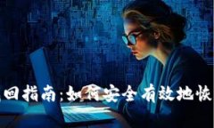 数字币钱包找回指南：如何安全有效地恢复丢失