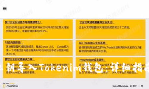 如何将EOS私钥导入Tokenim钱包：详细指南与注意事项