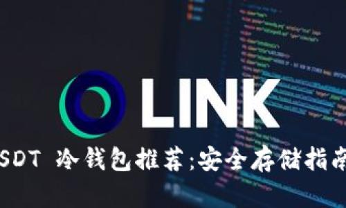 2023 年 USDT 冷钱包推荐：安全存储指南与最佳选择