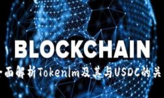 全面解析Tokenim及其与USDC的关系