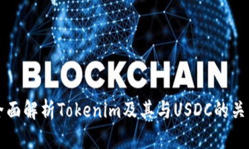 全面解析Tokenim及其与USDC的关系