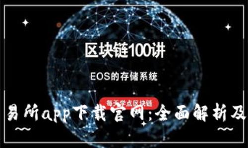 泰达币交易所app下载官网：全面解析及使用指南