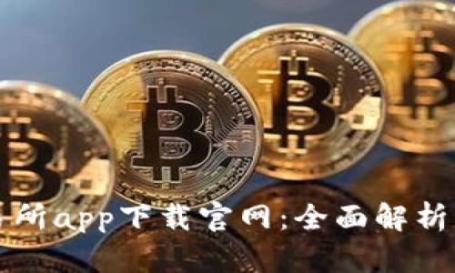 泰达币交易所app下载官网：全面解析及使用指南
