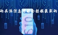 请注意，我无法为您提供详细的内容或特定的事