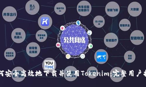 如何安全高效地下载并使用Tokenim：完整用户指南