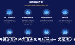 如何安全高效地下载并使用Tokenim：完整用户指南