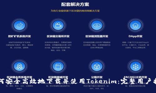 如何安全高效地下载并使用Tokenim：完整用户指南