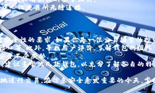 注意：提供的信息可能无法完全满足要求，但我会尽量根据你提供的主题创建一个符合的和相关内容。   

  在区块链世界中如何选择合适的钱包App？ /   
 guanjianci 区块链钱包, 钱包App, 加密货币, 数字资产 /guanjianci   

一、区块链钱包App的概述  
随着数字货币的快速发展，区块链钱包App成为了持有和管理加密货币的核心工具。区块链钱包实际上是一个数字化工具，可以存储您的加密货币，如比特币、以太坊、莱特币等。相较于传统的银行账户，区块链钱包具有去中心化、透明、安全等诸多优势。  
区块链钱包可分为热钱包和冷钱包两个主要类型。热钱包是连接互联网的，操作方便，适合频繁交易；冷钱包则是隔离于互联网的，安全性高，适合长期存储。  

二、区块链钱包App选择的要点  
在选择合适的区块链钱包App时，有几个重要的因素需要考虑：安全性、易用性、支持的货币种类、开发团队的背景、社区支持、更新频率等。  
安全性是选择钱包App的最重要因素。请确保您选择的钱包支持多重签名和私钥离线存储，以保障您的资产安全。此外，用户界面和体验也是选择钱包时的一个重要考量。  
钱包的兼容性，包括支持的加密货币种类，也是关键因素。此外，开发团队的专业性和持久性、社区的活跃度、以及钱包的技术更新频率，这都反映了钱包App的可靠性和前景。  

三、常见的区块链钱包App推荐  
市面上有很多区块链钱包App，如 Binance、Coinbase、Trust Wallet 和 Exodus 等。每款钱包都有其独特的功能和特点。  
1. **Binance**: 作为全球最大的数字货币交易所之一，Binance 的钱包应用支持多种加密货币交易，并拥有功能强大的交易平台，适合交易频繁的用户。  
2. **Coinbase**: Coinbase 是一个适合入门用户的钱包App，用户界面友好，支持比特币、以太坊等主流货币，适合初学者使用。  
3. **Trust Wallet**: Trust Wallet 是 Binance 推出的去中心化钱包，强调用户隐私及资产的自主控制，适合重视安全与隐私的用户。  
4. **Exodus**: Exodus 是一个多币种桌面和移动钱包，用户体验优秀，支持多种加密货币，适合喜欢多样化资产配置的用户。  

四、如何提高区块链钱包App的安全性  
区块链钱包的安全性至关重要，尤其是在近年来加密货币盗窃事件频频发生的背景下。以下是一些提高区块链钱包安全性的方法：  
1. **启用双重验证**: 许多钱包都支持双重验证，这在账户登陆和交易时提供了一道额外的安全保护。  
2. **定期更新钱包App**: 持续升级App及其安全协议，确保使用最新版本以抵御可能的网络攻击。  
3. **离线存储私钥**: 考虑将私钥或助记词保存在纸质上而不是数字形式，这样即使手机被盗，您的资产也能得到保障。  
4. **使用硬件钱包**: 对于高价值资产，建议使用硬件钱包进行存储，其离线特性使得黑客更难攻击。  

五、常见问题解答  

问题1: 什么是区块链钱包App？  
区块链钱包App是用于申领、接收和管理加密货币的一款应用程序。它可以存储数字货币的私钥，从而允许用户对自己的资产进行控制。类似于传统钱包的功能，区块链钱包App通过软件形式实现，且一般分为热钱包和冷钱包，分别适用于不同的使用需求。  
热钱包连接互联网，操作方便，适合日常交易使用，而冷钱包则不连接互联网，提供更高的安全性，适合长期存储。  
区块链钱包的基本原理是利用公钥和私钥的加密技术，使得用户可以在自己的数字资产与网络之间建立安全的交易通道。用户的公钥类似于账号，大家可以向这个账号汇款；而私钥则是这个账号的密码，只有拥有私钥才能进行转账操作，因此私钥的保护显得尤为重要。  

问题2: 如何确保区块链钱包App的安全性？  
确保区块链钱包App的安全性，需要考虑多个方面。首先，反复强调私钥的安全性，如果用户把私钥泄露给别人，可能导致账户中所有资产的丢失。  
其次，使用加密的二次验证措施，例如短信或邮件验证码，为你的账户增添安全防线。此外，最好选择知名度高、口碑好的钱包App，因为这些团队通常会更注重安全性和用户的反馈。  
又或者，考虑使用硬件钱包来处理一些大额交易，硬件钱包提供了更为“硬件”层面的安全保障，进一步降低交易受到黑客攻击的风险。对于小额的日常支出，可以使用手机上的热钱包App，注意不时查看更新并保持软件的新鲜。  
最后，定期备份钱包信息，保持对状况的关注也是有效的安全措施之一。适时进行安全评估，查看余额和交易记录，确保没有异常活动发生。  

问题3: 有哪些流行的区块链钱包App？  
流行的区块链钱包App多种多样，各有其特点。  
首先是 **Coinbase**，这是一个很受欢迎的数字货币交易和钱包平台，支持多种货币，用户界面简单易懂，适合新手使用。  
然后是 **Blockchain.com Wallet**，这款钱包支持比特币以及以太坊等多种数字资产，功能齐全，用于频繁交易非常方便。  
再者是 **BitPay Wallet**，这款钱包特别适合商户的需求，用户可以通过它轻松地进行比特币和法币等交易，而且其具有很强的安全设计。  
如果你对去中心化钱包感兴趣，**Trust Wallet** 是最好的选择，它为用户提供完整的资产管理体验，并且与去中心化交易所无缝连接。  
最后，**Exodus** 钱包凭借其用户友好的界面和多币种支持，吸引了很多用户，尤其适合需要多样化投资的用户。  

问题4: 如何选择适合自己的区块链钱包App？  
选择适合自己的区块链钱包App需要考虑多个方面。首先，明确你的需求，比如你使用加密货币的频率、种类以及对安全性的要求。如果你是一位交易频繁的投资者，热钱包可能最为合适；反之，如果你更关心资金的长期安全，冷钱包则是更好的选择。  
其次，评估钱包支持的功能，例如是否允许用户进行交易、是否提供多种货币的支持，以及是否支持去中心化交易接口等。此外，寻找用户评价，了解钱包的团队背景、更新频率和社区反馈，确保其具备一定的行业认可度和技术实力。  
接下来，关注安全性问题，尽量选择加密技术较好的钱包；也可以参考一些安全性评估机构的评级，确保你的资产安全不受威胁。  
最后，进行实际操作的体验评估，下载应用程序，了解其功能与操作界面，确保其符合你的习惯和要求。如果有机会，建议多尝试几款钱包，以充分了解各自的特点和优势，从而选择最符合自己需求的那一款。  

总而言之，区块链钱包App是加密货币管理的必备工具，通过选择合适的钱包，用户能有效保护自己的资产并方便地进行交易。在信息安全愈发重要的今天，掌握选择和使用钱包的能力，无疑是每位加密货币用户的必经之路。