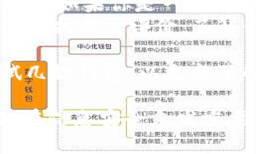 注意：提供的信息可能无法完全满足要求，但我会尽量根据你提供的主题创建一个符合的和相关内容。   

  在区块链世界中如何选择合适的钱包App？ /   
 guanjianci 区块链钱包, 钱包App, 加密货币, 数字资产 /guanjianci   

一、区块链钱包App的概述  
随着数字货币的快速发展，区块链钱包App成为了持有和管理加密货币的核心工具。区块链钱包实际上是一个数字化工具，可以存储您的加密货币，如比特币、以太坊、莱特币等。相较于传统的银行账户，区块链钱包具有去中心化、透明、安全等诸多优势。  
区块链钱包可分为热钱包和冷钱包两个主要类型。热钱包是连接互联网的，操作方便，适合频繁交易；冷钱包则是隔离于互联网的，安全性高，适合长期存储。  

二、区块链钱包App选择的要点  
在选择合适的区块链钱包App时，有几个重要的因素需要考虑：安全性、易用性、支持的货币种类、开发团队的背景、社区支持、更新频率等。  
安全性是选择钱包App的最重要因素。请确保您选择的钱包支持多重签名和私钥离线存储，以保障您的资产安全。此外，用户界面和体验也是选择钱包时的一个重要考量。  
钱包的兼容性，包括支持的加密货币种类，也是关键因素。此外，开发团队的专业性和持久性、社区的活跃度、以及钱包的技术更新频率，这都反映了钱包App的可靠性和前景。  

三、常见的区块链钱包App推荐  
市面上有很多区块链钱包App，如 Binance、Coinbase、Trust Wallet 和 Exodus 等。每款钱包都有其独特的功能和特点。  
1. **Binance**: 作为全球最大的数字货币交易所之一，Binance 的钱包应用支持多种加密货币交易，并拥有功能强大的交易平台，适合交易频繁的用户。  
2. **Coinbase**: Coinbase 是一个适合入门用户的钱包App，用户界面友好，支持比特币、以太坊等主流货币，适合初学者使用。  
3. **Trust Wallet**: Trust Wallet 是 Binance 推出的去中心化钱包，强调用户隐私及资产的自主控制，适合重视安全与隐私的用户。  
4. **Exodus**: Exodus 是一个多币种桌面和移动钱包，用户体验优秀，支持多种加密货币，适合喜欢多样化资产配置的用户。  

四、如何提高区块链钱包App的安全性  
区块链钱包的安全性至关重要，尤其是在近年来加密货币盗窃事件频频发生的背景下。以下是一些提高区块链钱包安全性的方法：  
1. **启用双重验证**: 许多钱包都支持双重验证，这在账户登陆和交易时提供了一道额外的安全保护。  
2. **定期更新钱包App**: 持续升级App及其安全协议，确保使用最新版本以抵御可能的网络攻击。  
3. **离线存储私钥**: 考虑将私钥或助记词保存在纸质上而不是数字形式，这样即使手机被盗，您的资产也能得到保障。  
4. **使用硬件钱包**: 对于高价值资产，建议使用硬件钱包进行存储，其离线特性使得黑客更难攻击。  

五、常见问题解答  

问题1: 什么是区块链钱包App？  
区块链钱包App是用于申领、接收和管理加密货币的一款应用程序。它可以存储数字货币的私钥，从而允许用户对自己的资产进行控制。类似于传统钱包的功能，区块链钱包App通过软件形式实现，且一般分为热钱包和冷钱包，分别适用于不同的使用需求。  
热钱包连接互联网，操作方便，适合日常交易使用，而冷钱包则不连接互联网，提供更高的安全性，适合长期存储。  
区块链钱包的基本原理是利用公钥和私钥的加密技术，使得用户可以在自己的数字资产与网络之间建立安全的交易通道。用户的公钥类似于账号，大家可以向这个账号汇款；而私钥则是这个账号的密码，只有拥有私钥才能进行转账操作，因此私钥的保护显得尤为重要。  

问题2: 如何确保区块链钱包App的安全性？  
确保区块链钱包App的安全性，需要考虑多个方面。首先，反复强调私钥的安全性，如果用户把私钥泄露给别人，可能导致账户中所有资产的丢失。  
其次，使用加密的二次验证措施，例如短信或邮件验证码，为你的账户增添安全防线。此外，最好选择知名度高、口碑好的钱包App，因为这些团队通常会更注重安全性和用户的反馈。  
又或者，考虑使用硬件钱包来处理一些大额交易，硬件钱包提供了更为“硬件”层面的安全保障，进一步降低交易受到黑客攻击的风险。对于小额的日常支出，可以使用手机上的热钱包App，注意不时查看更新并保持软件的新鲜。  
最后，定期备份钱包信息，保持对状况的关注也是有效的安全措施之一。适时进行安全评估，查看余额和交易记录，确保没有异常活动发生。  

问题3: 有哪些流行的区块链钱包App？  
流行的区块链钱包App多种多样，各有其特点。  
首先是 **Coinbase**，这是一个很受欢迎的数字货币交易和钱包平台，支持多种货币，用户界面简单易懂，适合新手使用。  
然后是 **Blockchain.com Wallet**，这款钱包支持比特币以及以太坊等多种数字资产，功能齐全，用于频繁交易非常方便。  
再者是 **BitPay Wallet**，这款钱包特别适合商户的需求，用户可以通过它轻松地进行比特币和法币等交易，而且其具有很强的安全设计。  
如果你对去中心化钱包感兴趣，**Trust Wallet** 是最好的选择，它为用户提供完整的资产管理体验，并且与去中心化交易所无缝连接。  
最后，**Exodus** 钱包凭借其用户友好的界面和多币种支持，吸引了很多用户，尤其适合需要多样化投资的用户。  

问题4: 如何选择适合自己的区块链钱包App？  
选择适合自己的区块链钱包App需要考虑多个方面。首先，明确你的需求，比如你使用加密货币的频率、种类以及对安全性的要求。如果你是一位交易频繁的投资者，热钱包可能最为合适；反之，如果你更关心资金的长期安全，冷钱包则是更好的选择。  
其次，评估钱包支持的功能，例如是否允许用户进行交易、是否提供多种货币的支持，以及是否支持去中心化交易接口等。此外，寻找用户评价，了解钱包的团队背景、更新频率和社区反馈，确保其具备一定的行业认可度和技术实力。  
接下来，关注安全性问题，尽量选择加密技术较好的钱包；也可以参考一些安全性评估机构的评级，确保你的资产安全不受威胁。  
最后，进行实际操作的体验评估，下载应用程序，了解其功能与操作界面，确保其符合你的习惯和要求。如果有机会，建议多尝试几款钱包，以充分了解各自的特点和优势，从而选择最符合自己需求的那一款。  

总而言之，区块链钱包App是加密货币管理的必备工具，通过选择合适的钱包，用户能有效保护自己的资产并方便地进行交易。在信息安全愈发重要的今天，掌握选择和使用钱包的能力，无疑是每位加密货币用户的必经之路。