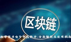 数字货币电子钱包软件：全面解析及使用指南