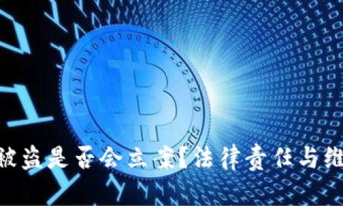 Tokenim币被盗是否会立案？法律责任与维权路径解析