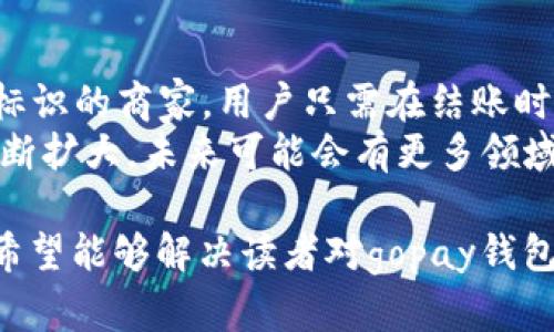 ദ്ദേഹbiao ti/biao tigopay钱包合法吗？全面解析其合规性与使用价值/biao ti  
gopay, gopay钱包, 数字钱包, 合法性/guanjianci

随着数字化时代的进程，电子支付方式日益普及，其中gopay作为一种新兴的电子支付工具，受到了广泛关注。它不仅能够为用户提供便捷的支付体验，同时也让很多人对其合法性产生了疑问。那么，gopay钱包合法吗？本文将从多个方面深入探讨这一问题，包括gopay的基本信息、合规性分析、使用场景以及相关法律法规等，力争为读者提供全面的了解。

gopay钱包概述
gopay是由印尼的一家公司Gojek推出的一款电子钱包服务，它为用户提供了一个便捷的支付平台，用户可以通过gopay进行在线购物、账单支付、交通出行等各种日常交易。gopay的推出极大地方便了用户的支付需求，尤其是在公共交通、餐饮和娱乐等领域。
gopay的特点在于其便捷性和多功能性，用户只需下载相应的APP，绑定银行账户或信用卡，就可以随时随地进行支付。事实上，gopay钱包不仅限于个人消费者，还可以用于商家进行收款，实现线上线下的无缝对接。

gopay的合规性分析
在讨论gopay钱包的合法性之前，我们必须首先明确它所处的法律环境。gopay作为电子支付工具，必然会受到各国金融监管法律的约束。在印度尼西亚，gopay已获得相关政府机构的认可，符合国家对电子支付行业的监管要求。
根据印尼国家银行（Bank Indonesia）的规定，所有数字钱包都必须遵循一定的合规性标准，包括用户身份验证、资金流动监测、防洗钱措施等。这意味着gopay作为支付工具，在面临严格监管的同时，也保障了用户的资金安全和交易合法性。

如何评价gopay钱包的使用价值
gopay的法律合规不仅确保了其合法性，还为用户提供了多种使用价值。首先，其支付过程透明，用户可以随时查看交易记录，保障资金安全；其次，gopay与多家商家合作，提供用户折扣、优惠活动，增加了用户的使用粘性；最后，由于其在印尼及周边市场的广泛应用，许多商家和消费者都接受该支付方式，促进了其在当地的普及和发展。

相关法律法规
在讨论gopay的合法性时，不能忽视相关法律法规的角色。在印尼，关于数字支付的法律框架主要包括《电子信息和交易法》（ITE Law），以及《支付系统规则》。这些法律法规的目的是为了保护消费者权益，确保市场的公平竞争。
此外，印尼国家银行还发布了一系列指导文件，旨在增强用户对数字支付安全性的信任。这些措施不仅提升了公众对gopay等电子支付工具的接受度，也为其合法性打下了基础。

相关问题及解答
h41. gopay的用户隐私如何保护？/h4
在数字钱包快速发展的今天，用户隐私已成为一个热门话题。gopay对于用户隐私问题非常重视，采取了一系列措施来确保用户的个人信息安全。首先，gopay会通过加密技术来保护用户的交易和个人数据，所有的交易信息在传输过程中都会进行加密，防止第三方的非法获取。
其次，gopay遵循严格的数据使用政策，仅在用户同意的情况下才会收集和使用其个人信息。同时，gopay还开展用户隐私教育，提高用户对隐私保护的意识，确保用户能够合理使用其个人信息，从而维护自身的隐私权。

h42. 使用gopay是否会有费用？/h4
很多用户在选择使用电子支付工具时最关心的一个问题就是费用问题。gopay对于不同的交易类型采取了不同的费用政策。一般来说，用户在通过gopay进行日常购买时，商家会承担相应的服务费用，而用户通常不需要支付额外费用。
然而，如果用户通过gopay进行转账或提现操作，可能会收取一定的手续费。具体费用标准可能会根据交易金额、类型及活动优惠等因素而有所不同，因此在使用之前查看相关费用说明将是非常必要的。

h43. gopay如何保障交易安全？/h4
交易安全是用户使用任何电子支付工具时必须考虑的一个重要因素。gopay对此有着严格的安全保障措施。首先，gopay采用多重身份验证机制，用户在进行重要交易时，需要输入密码或一次性验证码，以避免未经授权的交易。
其次，gopay定期开展安全审计和评估，以发现潜在的安全隐患，并及时采取必要的改进措施。此外，gopay还与银行及支付机构的安全部门保持密切合作，共同打击诈骗和欺诈活动，保护用户的利益。

h44. 哪里可以使用gopay进行支付？/h4
gopay的使用场景非常广泛，目前已覆盖了多个行业。用户可以在购物中心、餐厅、交通、娱乐等场所，甚至是一些中小商户使用gopay进行支付。在大多数有gopay标识的商家，用户只需在结账时展示二维码即可完成交易。
此外，gopay还与各大知名电商平台合作，用户可以在这些平台上直接选择gopay支付，享受购物的优惠与便利。随着gopay在市场中的渗透，它的使用场景还在不断扩大，未来可能会有更多领域支持gopay支付。

本文围绕gopay钱包的合法性进行了深入探讨，通过分析其合规性及使用价值，结合具体法律法规，为读者提供了一定的参考依据。通过对相关问题的解答，我们希望能够解决读者对gopay钱包的一些疑虑，使其在使用过程中更加安心与便捷。