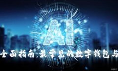 数字钱包的全面指南：最常见的数字钱包与其功