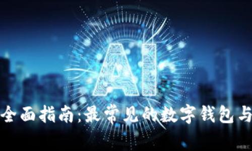 数字钱包的全面指南：最常见的数字钱包与其功能对比