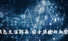 : IM Token钱包充值指南：安全便捷的加密资产管理