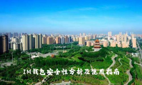 IM钱包安全性分析及使用指南