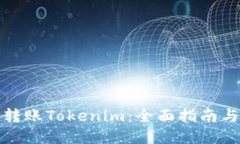 如何快速转账Tokenim：全面指南与实用技巧