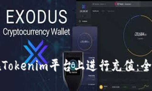 如何在Tokenim平台上进行充值：全面指南