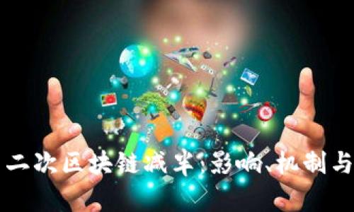 比特币第二次区块链减半：影响、机制与未来展望