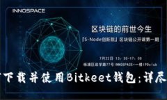 如何下载并使用Bitkeet钱包：详尽指南