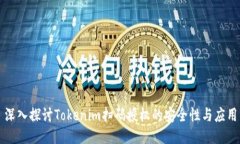 深入探讨Tokenim扫码授权的安全性与应用