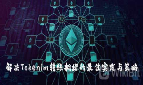 解决Tokenim转账拥堵的最佳实践与策略