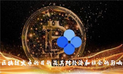区块链发币的目的及其对经济和社会的影响